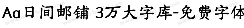 Aa日间邮铺 3万大字库字体转换